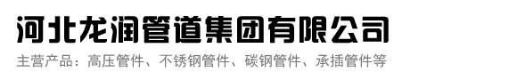 龍潤(rùn)管道